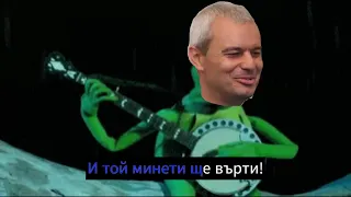 Костадин Копейкин - Когато МОЧА го взривим