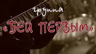 Программа "Решето: Бей первым". 1997 год. Концерт и интервью.