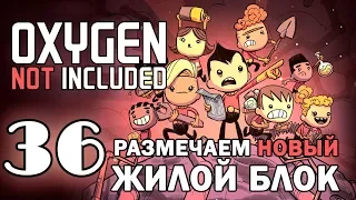 #36 Размечаем новый жилой блок  | Oxygen Not Included