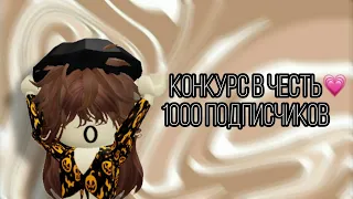 КОНКУРС В ЧЕСТЬ 1000 ПОДПИСЧИКОВ💗/Roblox/Murder Mystery 2/SOFIA KOR/