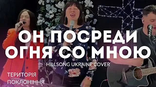 Он посреди огня со мною | Територія поклоніння | Hillsong Ukraine cover