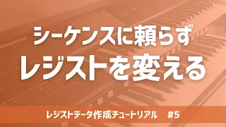 リズムがかからない曲...レジストはどうやって変える？/レジストデータ作成チュートリアル new generation