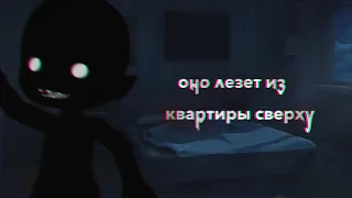 :: 🕸️ :: | оно лезет из квартиры сверху | Страшилка Гача Клуб | :: 🕸️ ::