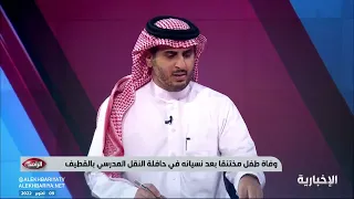 نقلاً عن الاخبارية وفاة طفل مختنقاً بعد نسيانه في حافلة النقل المدرسي بالقطيف