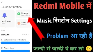 Redmi Mobile Music Ringtone Problems 2022 | Redmi Mobile mein Music Ringtone Problems Solution