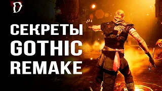 Gothic Playable Teaser: Все Секреты Игры | Ремейк THQ Nordic | DAMIANoNE