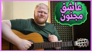 تعليم عاشق مجنون على الجيتار - محمود التركي (سميني عاشق مجنون 🔥)