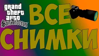 Все снимки GTA: San Andreas