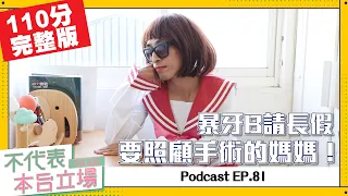 【完整版】不代表本台立場ep.81：暴牙B請長假，要照顧手術的媽媽！