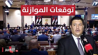 نائب عراقي يتنبأ بما سيحدث في جلسة اقرار الموازنة | تقرير