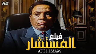 فيلم الكوميديا و الإثارة 🆕❗ | فيلم المستشار - كامل HD - بطولة الزعيم #عادل_امام