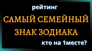 САМЫЙ СЕМЕЙНЫЙ ЗНАК ЗОДИАКА. Кто на 1 месте? [рейтинг].