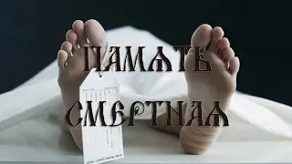 Память смертная/реж.Галина Царёва/