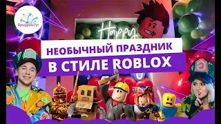 🔥❗️ НЕОБЫЧНЫЙ ПРАЗДНИК В СТИЛЕ ROBLOX. #roblox #детскийпраздник #детскаястудия #роблокс