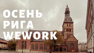 Холодная Рига и странный WeWork