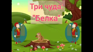 "Три чуда: Белка" Римский-Корсаков