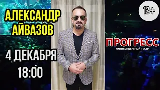 Концерт Александра Айвазова в ККТ Прогресс