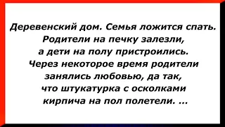 Деревенский дом. Семья ложится спать. Родители на печку, дети на полу.Сборник Смешных Анекдотов! 500