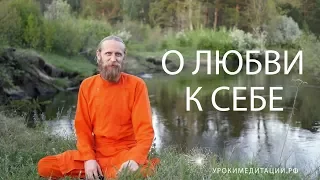 О любви к себе