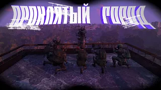 ПРОКЛЯТЫЙ ГОРОД | STALKER RP | DAYZ RP