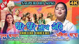 Dhire Dhire Nach | धीरे धीरे नाच गोरी | New Nagpuri Song 2024 | Punam & Anita Bara | MANATU PROGRAM