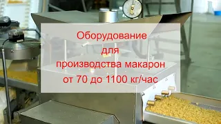 Макаронный пресс для производства макаронных изделий