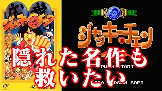 【ゆっくり実況】実はファミコン化してました系ソフト ファミコン版ジャッキーチェンも救いたい