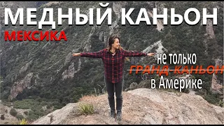 Самый красивый каньон в мире. МЕДНЫЙ КАНЬОН. Мексика.COPPER CANYON.