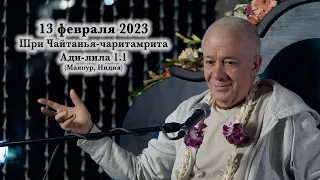 13 февраля 2023 Шри Чайтанья-чаритамрита Ади-лила 1.1