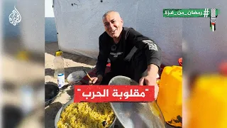 طبق وحكاية| "المقلوبة" الفلسطينية في زمن الحرب