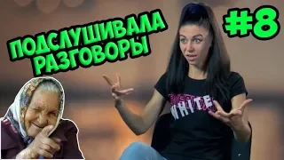 Подслушивает СЕКРЕТЫ участников ► ЭКСЫ ► Сезон 2. Выпуск 8