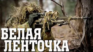 Кино боевик. Снайпер. Белая ленточка.2