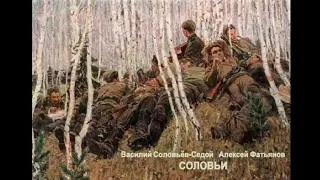 Соловьи не тревожьте солдат-Екатерина Шелехова