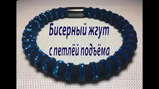 Бисерный жгут с петлёй подъёма.