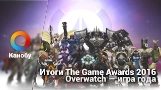 Итоги The Game Awards 2016. Overwatch — игра года