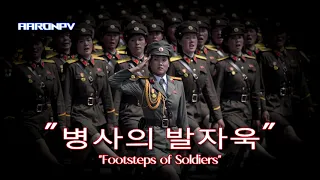 North Korean Military March - "병사의 발자욱" (Footsteps of Soldiers)