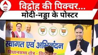 Rajasthan Elections 2023: राजस्थान के चित्तौड़गढ़ में बीजेपी की बगावत के पीछे क्या है वजह? देखिए