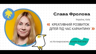 Онлайн-EdCamp 2020 – КРЕАТИВНИЙ РОЗВИТОК ДІТЕЙ ПІД ЧАС КАРАНТИНУ