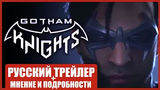 Gotham Knights/Рыцари Готэма - Русский трейлер и Обзор (Batmen Gotham Knights) DC FanDome 2020