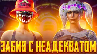 ЗАБИВ С НЕАДЕКВАТОМ В PUBG MOBILE