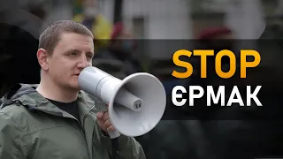 Конференція Зеленського: Єрмак має піти