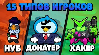 ТИПЫ ИГРОКОВ В БРАВЛ СТАРС / 20 ТИПОВ ИГРОКОВ В BRAWL STARS