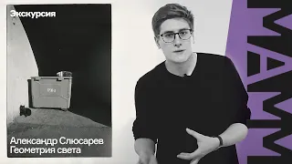 Экскурсия Никиты Слинкина по выставке Александра Слюсарева «Геометрия света»