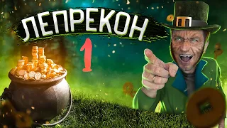 ТРЕШ ОБЗОР фильма ЛЕПРЕКОН (Вот что было на конце радуги!)