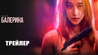 Балерина (2023) | Официальный трейлер | Нетфликс