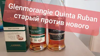 #вискипанорама #виски #glenmorangie Виски обзор 199.Glenmorangie Quinta Ruban 12 vs 14 Yo , 46% alc