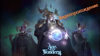 Age of Wonders 4 Letsplay. Создание своего мира, лидера, народа... Наконец, игра!