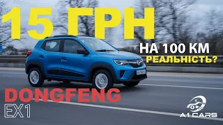 Dongfeng EX1. Бюджетний кросовер. Недорогий новий електромобіль в Україні. ОГЛЯД.