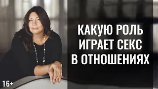 На чём держится крепкая пара | Какую роль играет секс в отношениях | Порядки любви | 16+