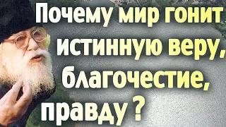 Почему МИР ГОНИТ истинную веру, благочестие, ПРАВДУ? - Иоанн Крестьянкин